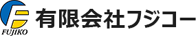 有限会社フジコー